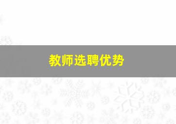 教师选聘优势