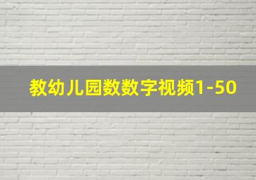 教幼儿园数数字视频1-50