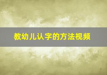 教幼儿认字的方法视频