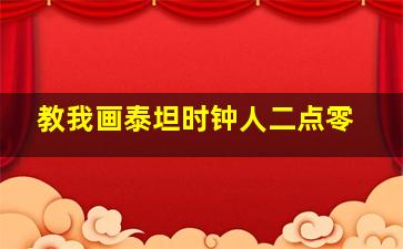 教我画泰坦时钟人二点零