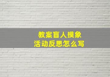 教案盲人摸象活动反思怎么写