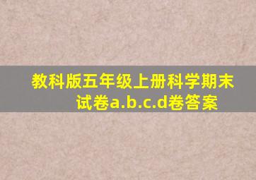 教科版五年级上册科学期末试卷a.b.c.d卷答案