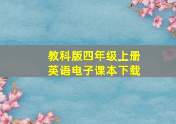 教科版四年级上册英语电子课本下载