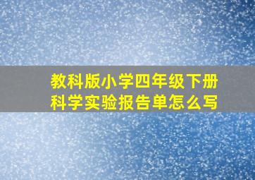 教科版小学四年级下册科学实验报告单怎么写