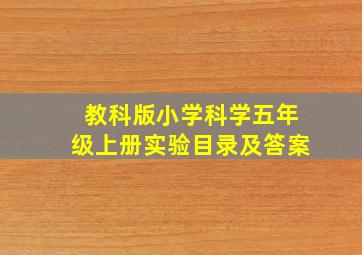 教科版小学科学五年级上册实验目录及答案