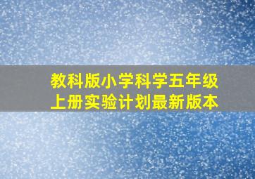 教科版小学科学五年级上册实验计划最新版本