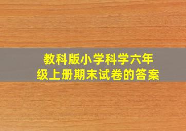 教科版小学科学六年级上册期末试卷的答案