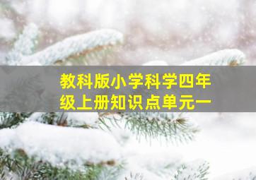 教科版小学科学四年级上册知识点单元一