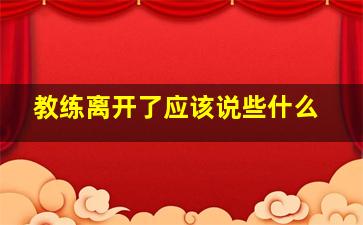 教练离开了应该说些什么