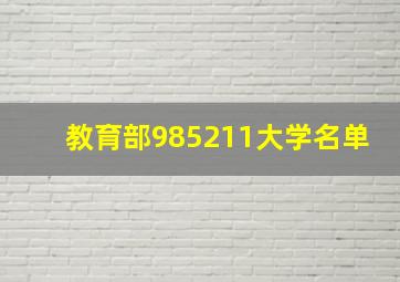 教育部985211大学名单