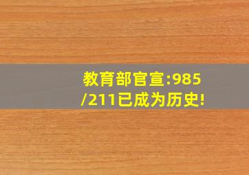 教育部官宣:985/211已成为历史!