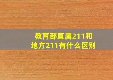 教育部直属211和地方211有什么区别