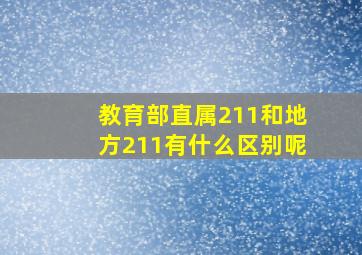 教育部直属211和地方211有什么区别呢