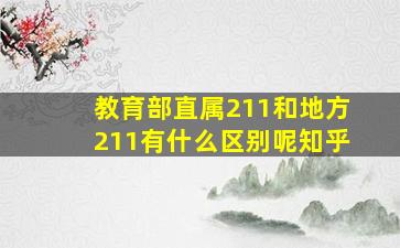 教育部直属211和地方211有什么区别呢知乎