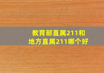 教育部直属211和地方直属211哪个好