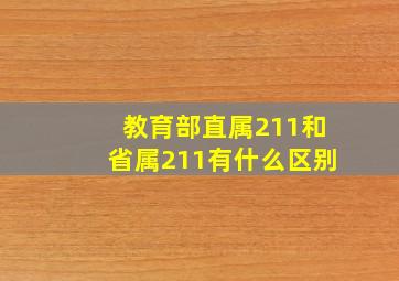 教育部直属211和省属211有什么区别