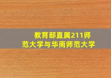 教育部直属211师范大学与华南师范大学