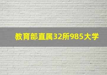 教育部直属32所985大学