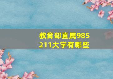 教育部直属985211大学有哪些