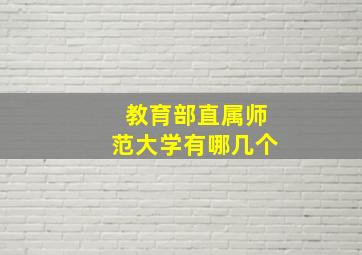 教育部直属师范大学有哪几个