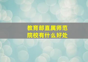 教育部直属师范院校有什么好处