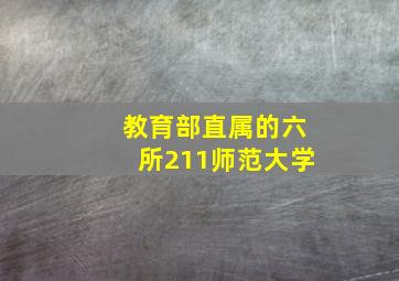 教育部直属的六所211师范大学