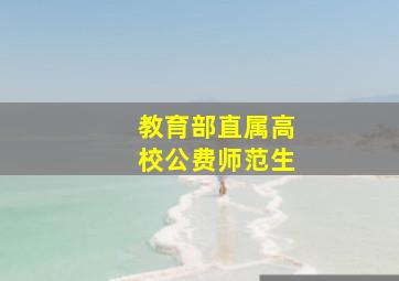 教育部直属高校公费师范生