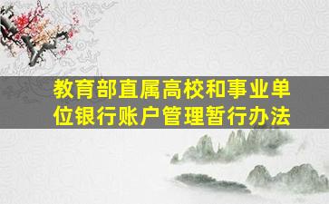 教育部直属高校和事业单位银行账户管理暂行办法