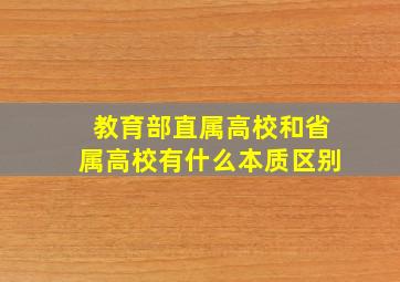 教育部直属高校和省属高校有什么本质区别