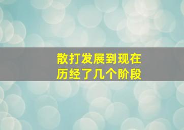 散打发展到现在历经了几个阶段