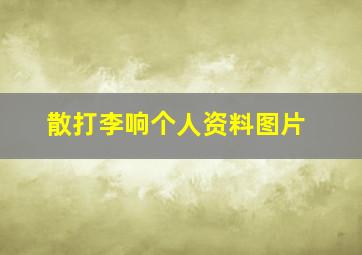 散打李响个人资料图片