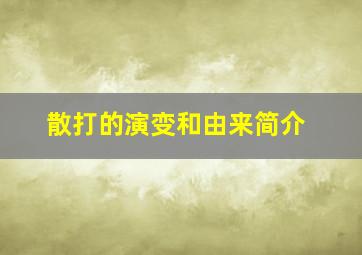 散打的演变和由来简介