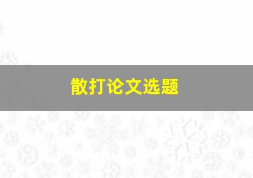 散打论文选题