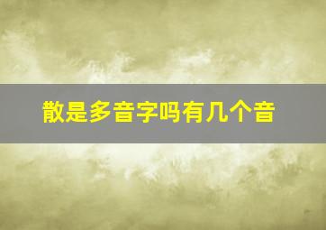 散是多音字吗有几个音