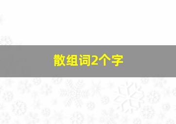 散组词2个字