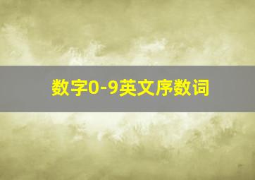 数字0-9英文序数词