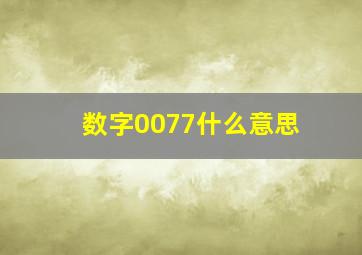 数字0077什么意思