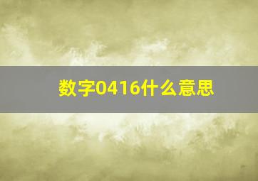 数字0416什么意思