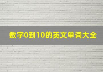 数字0到10的英文单词大全