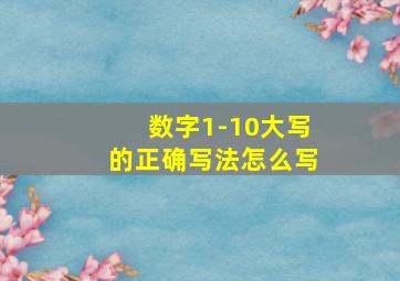 数字1-10大写的正确写法怎么写