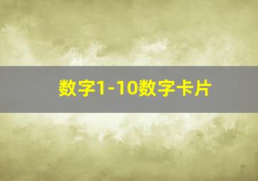 数字1-10数字卡片