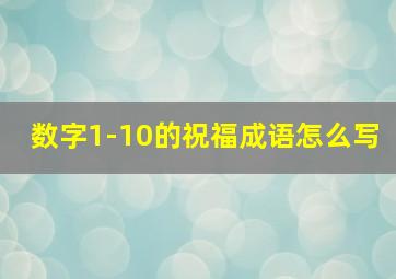 数字1-10的祝福成语怎么写