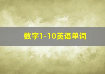 数字1-10英语单词