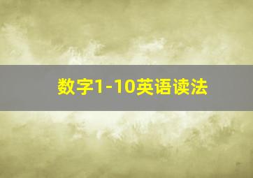 数字1-10英语读法