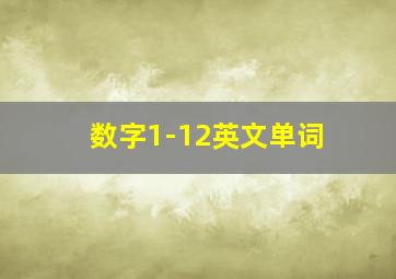 数字1-12英文单词