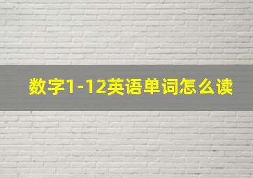 数字1-12英语单词怎么读