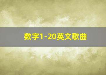 数字1-20英文歌曲