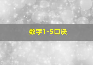 数字1-5口诀