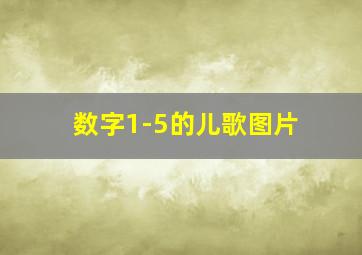 数字1-5的儿歌图片