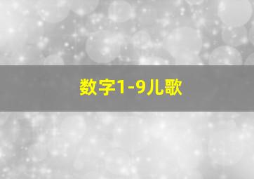 数字1-9儿歌